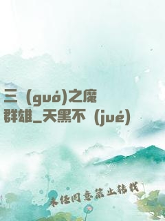 三國(guó)之魔亂群雄