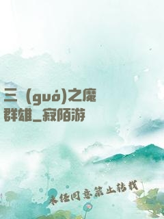 三國(guó)之魔亂群雄
