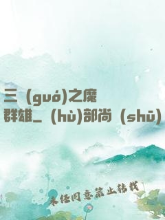 三國(guó)之魔亂群雄