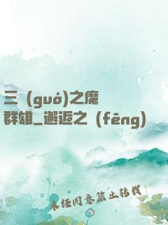三國(guó)之魔亂群雄