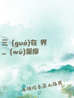 三國(guó)在異界