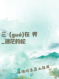 三國(guó)在異界