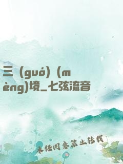 三國(guó)夢(mèng)境