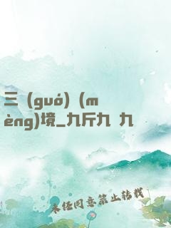 三國(guó)夢(mèng)境