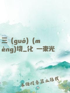三國(guó)夢(mèng)境
