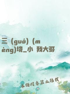 三國(guó)夢(mèng)境