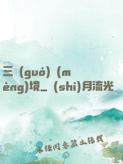 三國(guó)夢(mèng)境