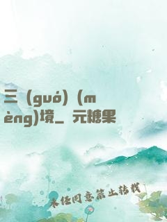 三國(guó)夢(mèng)境
