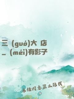 三國(guó)大飯店
