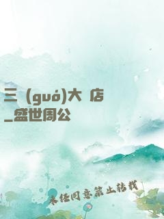 三國(guó)大飯店