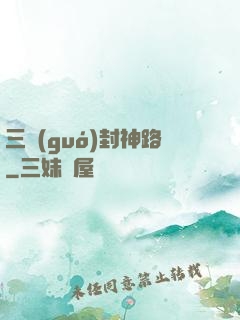 三國(guó)封神路