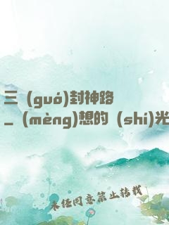 三國(guó)封神路