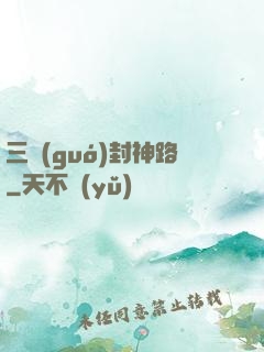 三國(guó)封神路