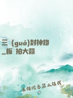 三國(guó)封神路