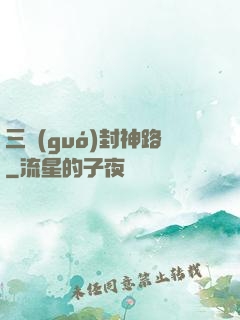 三國(guó)封神路
