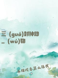 三國(guó)封神路