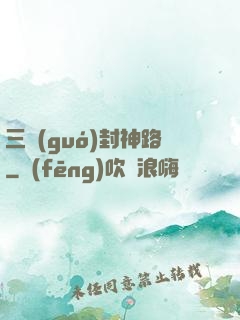 三國(guó)封神路