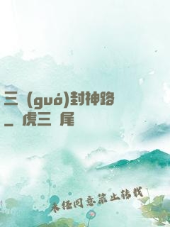 三國(guó)封神路