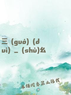 三國(guó)對(duì)決