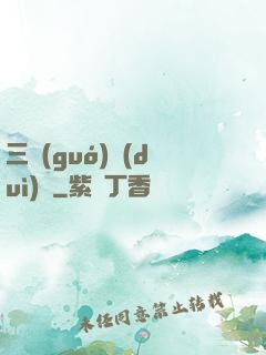 三國(guó)對(duì)決