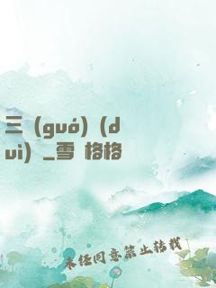 三國(guó)對(duì)決