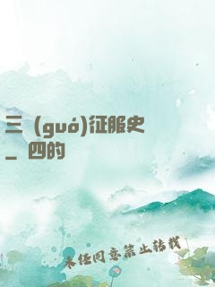 三國(guó)征服史