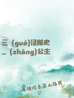 三國(guó)征服史