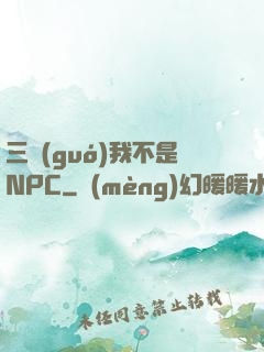 三國(guó)我不是NPC