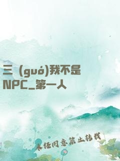 三國(guó)我不是NPC