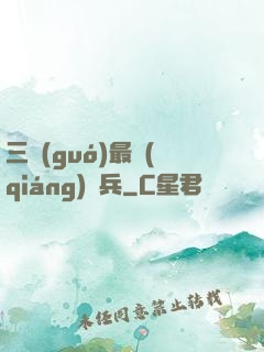 三國(guó)最強(qiáng)騎兵
