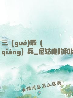 三國(guó)最強(qiáng)騎兵