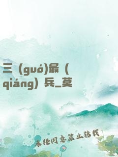 三國(guó)最強(qiáng)騎兵