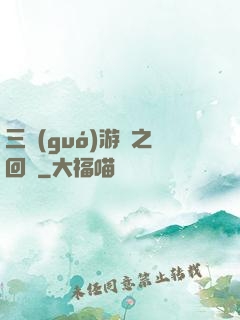 三國(guó)游戲之回歸