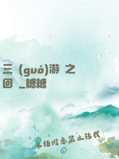 三國(guó)游戲之回歸