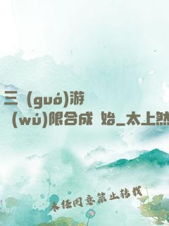 三國(guó)游戲從無(wú)限合成開始