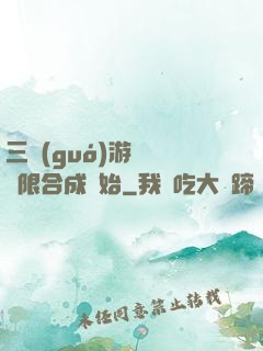 三國(guó)游戲從無限合成開始