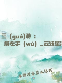 三國(guó)游戲：開局左手無(wú)敵