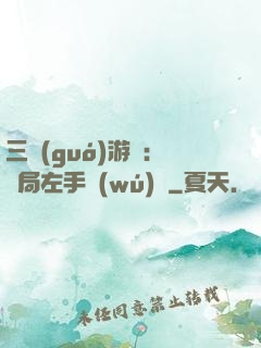三國(guó)游戲：開局左手無(wú)敵