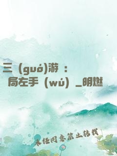 三國(guó)游戲：開局左手無(wú)敵