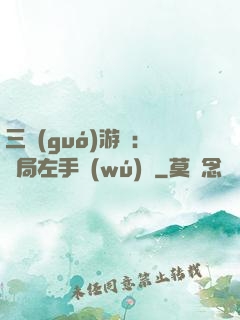 三國(guó)游戲：開局左手無(wú)敵