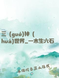 三國(guó)神話(huà)世界