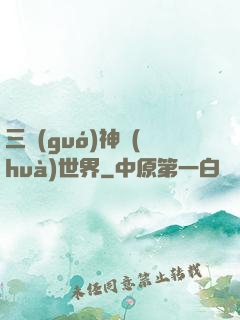 三國(guó)神話(huà)世界