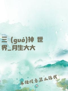 三國(guó)神話世界