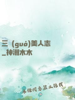 三國(guó)美人志
