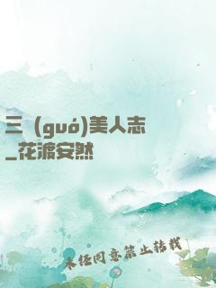 三國(guó)美人志