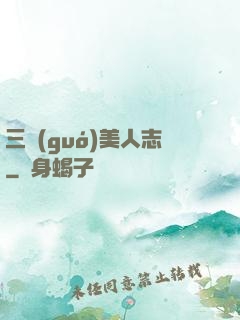 三國(guó)美人志