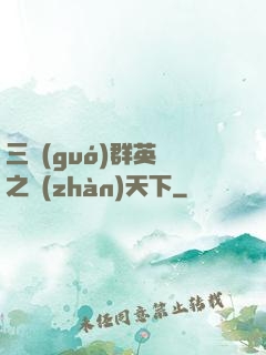 三國(guó)群英傳之戰(zhàn)天下