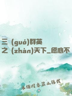 三國(guó)群英傳之戰(zhàn)天下