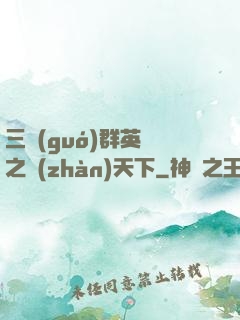 三國(guó)群英傳之戰(zhàn)天下