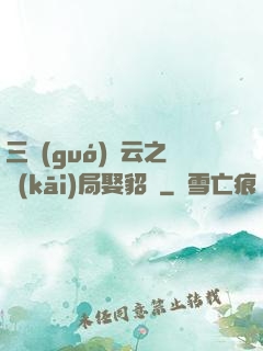 三國(guó)趙云之開(kāi)局娶貂蟬